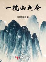 一枕山河令