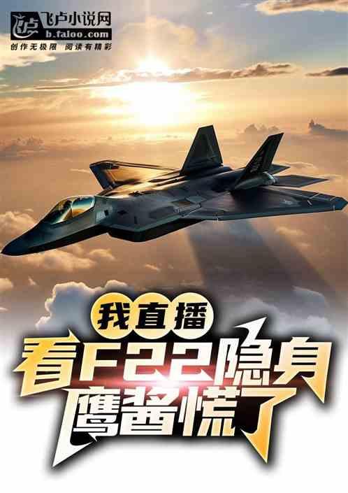 我直播看F22隐身，鹰酱慌了！
