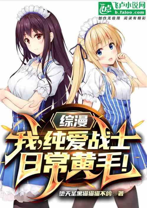 综漫：我，纯爱战士，日常黄毛！