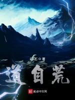 道自荒