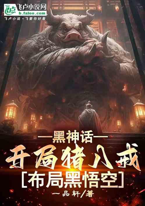 黑神话：开局猪八戒，布局黑悟空