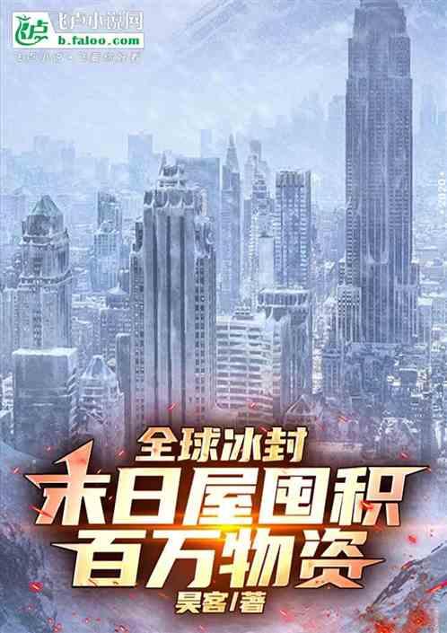 全球冰封：末日屋囤积百万物资