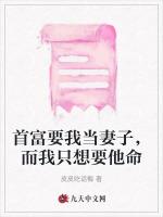 首富要我当妻子，而我只想要他命
