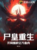 尸皇重生：开局囤积亿万血肉