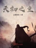 天初之主
