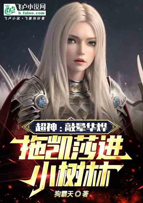 超神:敲晕华烨，拖凯莎进小树林