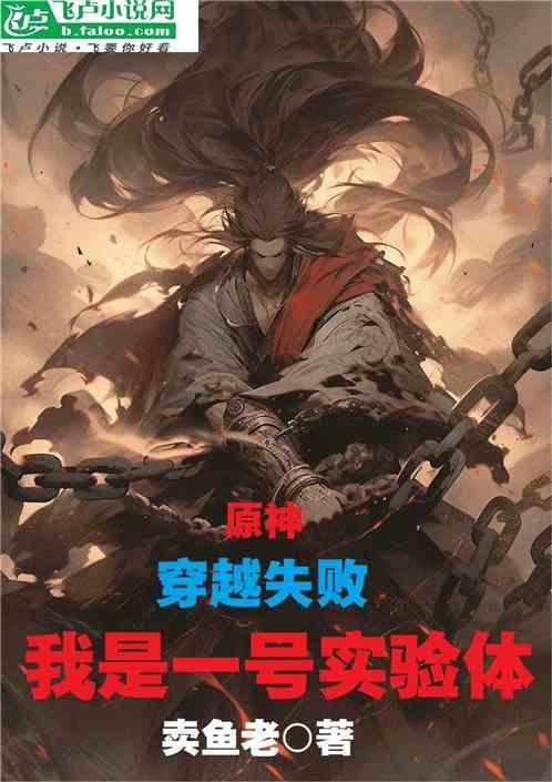 原神：穿越失败，我是一号实验体