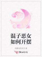 混子恶女如何开摆