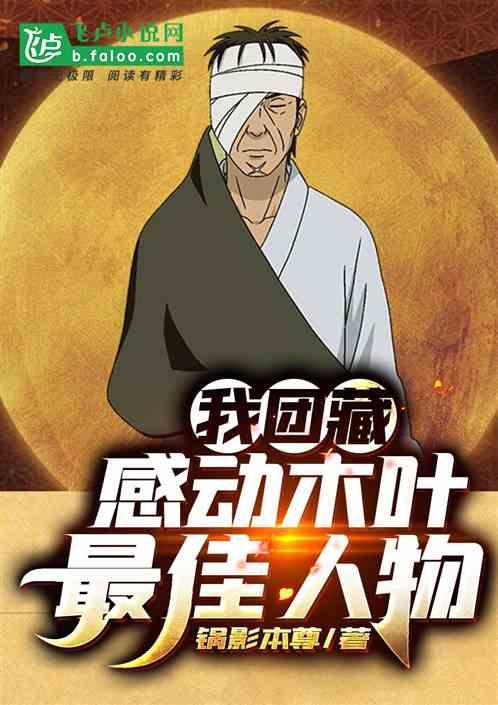 木叶：团藏，感动木叶最佳人物
