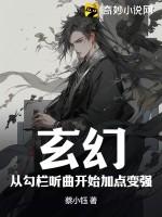 玄幻，从勾栏听曲开始加点变强