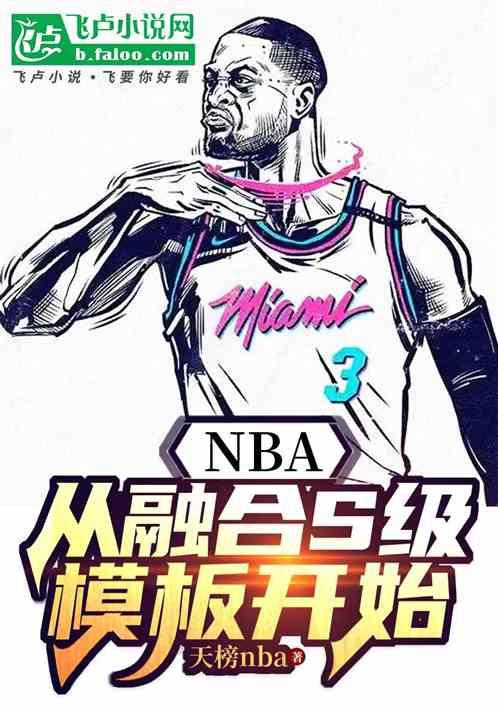 NBA：从融合S级模板开始
