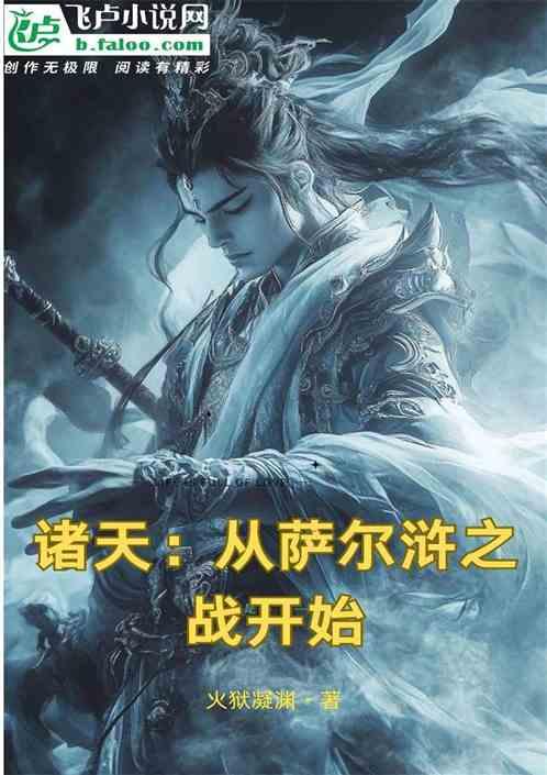 诸天从萨尔浒之战开始