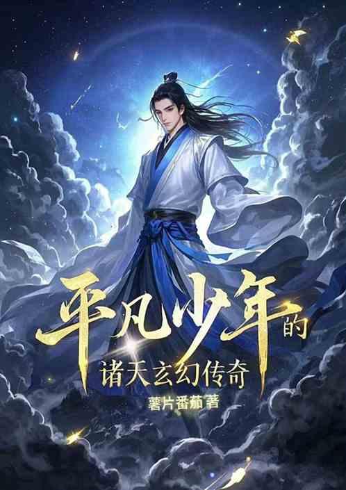 平凡少年的诸天玄幻传奇