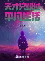 天才只想过平凡生活