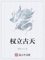 权立古天