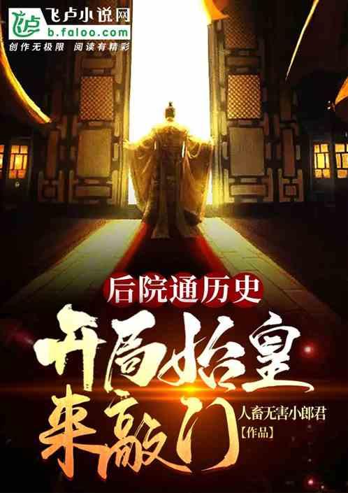后院通历史，开局秦始皇来敲门