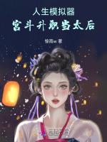 人生模拟器，宫斗升职当太后