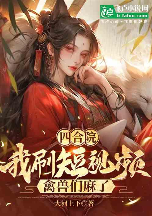 四合院：我刷短视频，禽兽们麻了