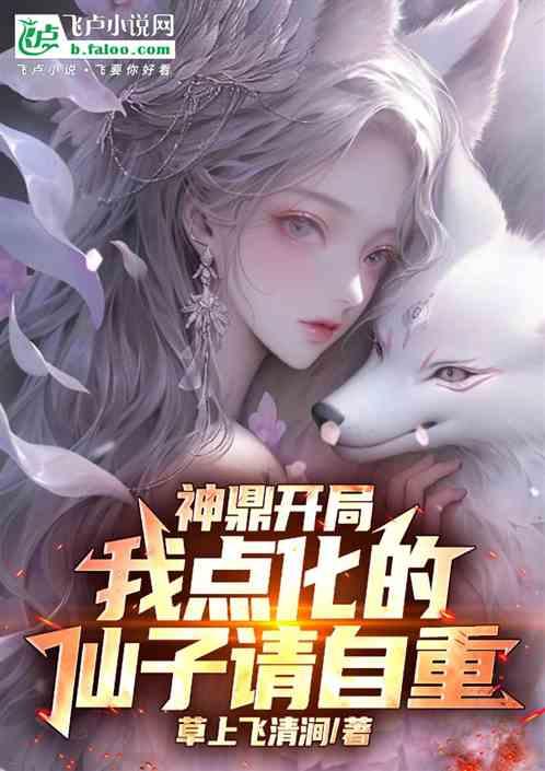 神鼎开局：我点化的仙子请自重