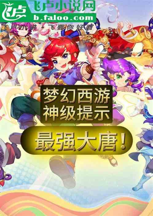梦幻西游：神级提示打造最强大唐
