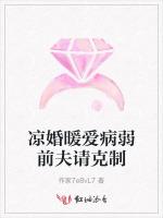 凉婚暖爱病弱前夫请克制