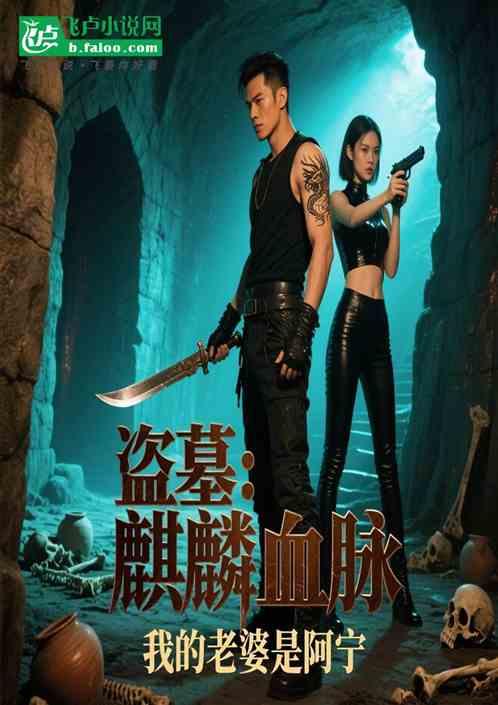 盗墓：麒麟血脉，我的老婆是阿宁