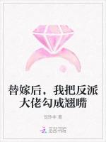 替嫁后，我把反派大佬勾成翘嘴