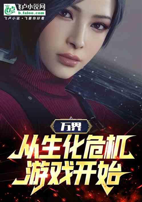 万界：从生化危机游戏开始