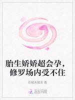 胎生娇娇超会孕，修罗场内受不住