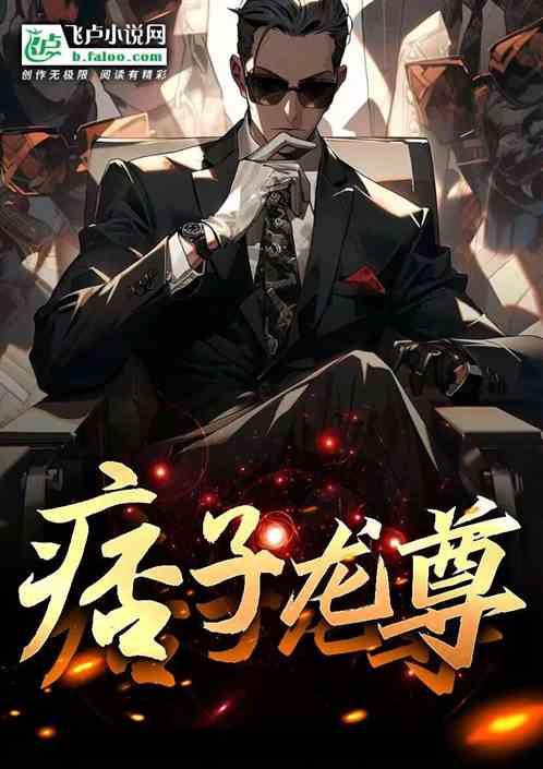 痞子龙尊