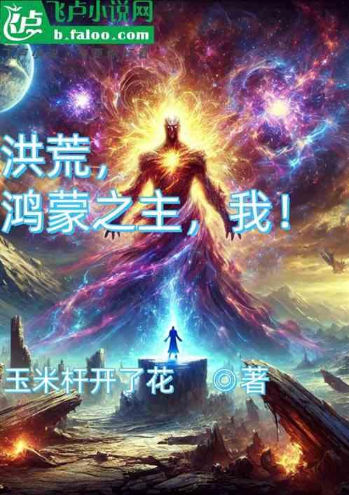 洪荒，鸿蒙之主，我！