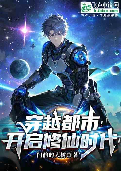 穿越都市！开启修仙时代！