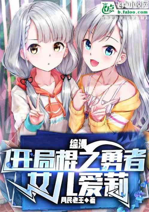 综漫：开局棍之勇者，女儿爱莉
