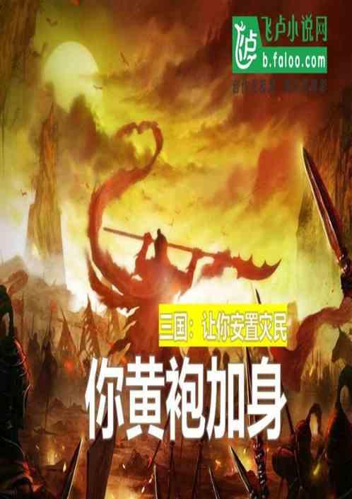 三国：让你安置灾民，你黄袍加身