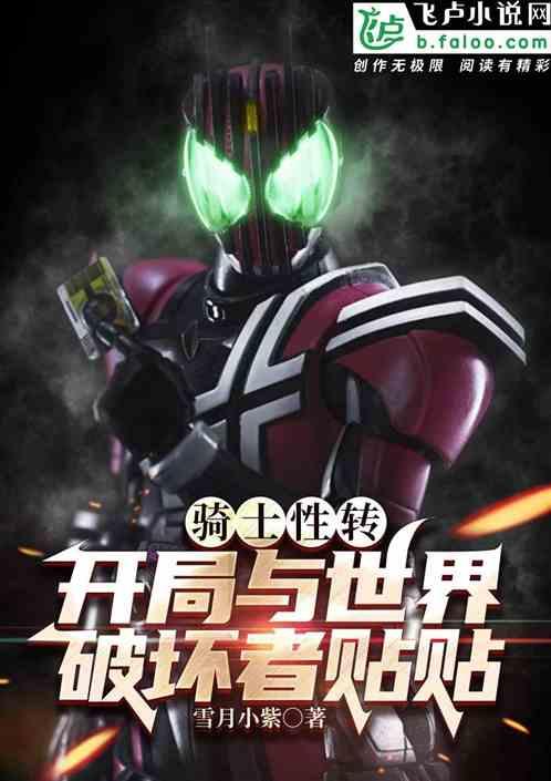 骑士性转：我魅魔体质被帝骑逆推