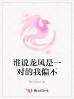 谁说龙凤是一对的我偏不