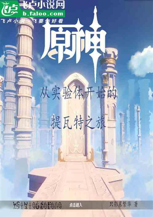 原神从实验体开始的提瓦特之旅