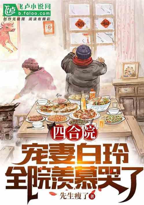 四合院：宠妻白玲，全院羡慕哭了