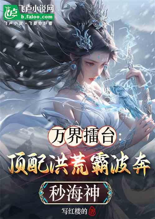 万界擂台：顶配洪荒霸波奔秒海神