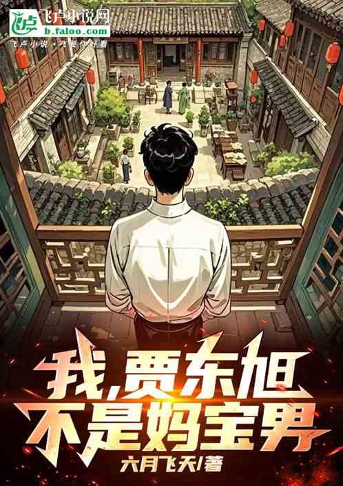 我，贾东旭，不是妈宝男！