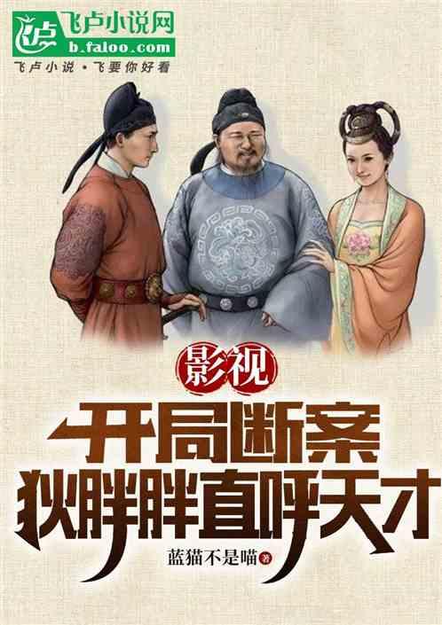 影视，开局断案，狄胖胖直呼天才