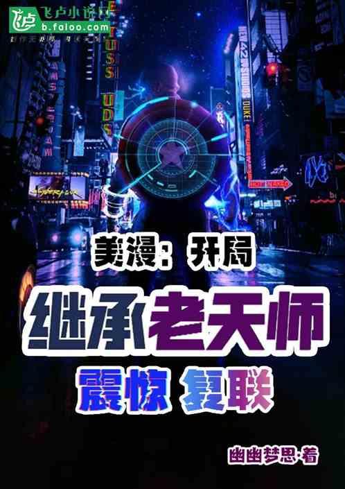 美漫：开局继承老天师，震惊复联