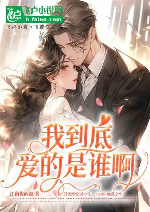 我到底爱的是谁啊