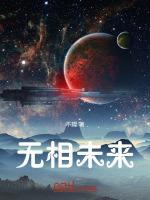 无相未来