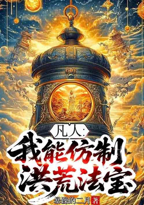凡人：我能仿制洪荒法宝