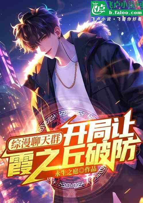 综漫聊天群，开局让霞之丘破防