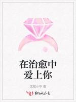 在治愈中爱上你