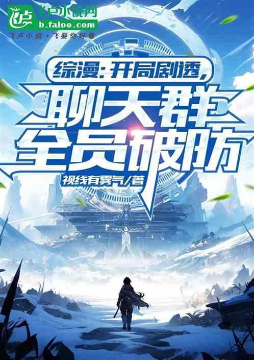 漫综：开局剧透，聊天群全员破防