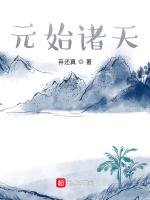 元始诸天