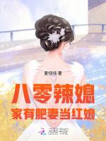 八零辣媳，家有肥妻当红娘